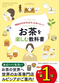 理由がわかればもっとおいしい！お茶を楽しむ教科書 [ 世界のお茶専門店ルピシア ]