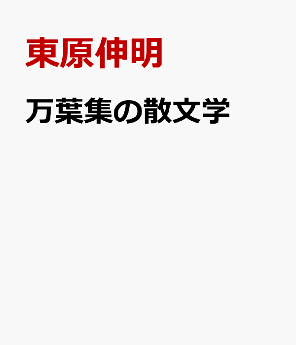 楽天ブックス: 万葉集の散文学 - 新元号「令和」の間テクスト性