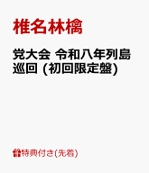【先着特典】党大会 令和八年列島巡回 (初回限定盤)(内容未定) [ 椎名林檎 ]