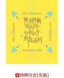 【先着特典】党大会 令和八年列島巡回 (初回限定盤)(内容未定)