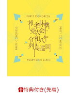 【先着特典】党大会 令和八年列島巡回 (初回限定盤)(内容未定) [ 椎名林檎 ]