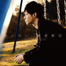 あいたい (CD＋DVD)