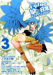 モンスター娘のいる日常　4コマアンソロジー　3