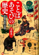 ことばあそびの歴史