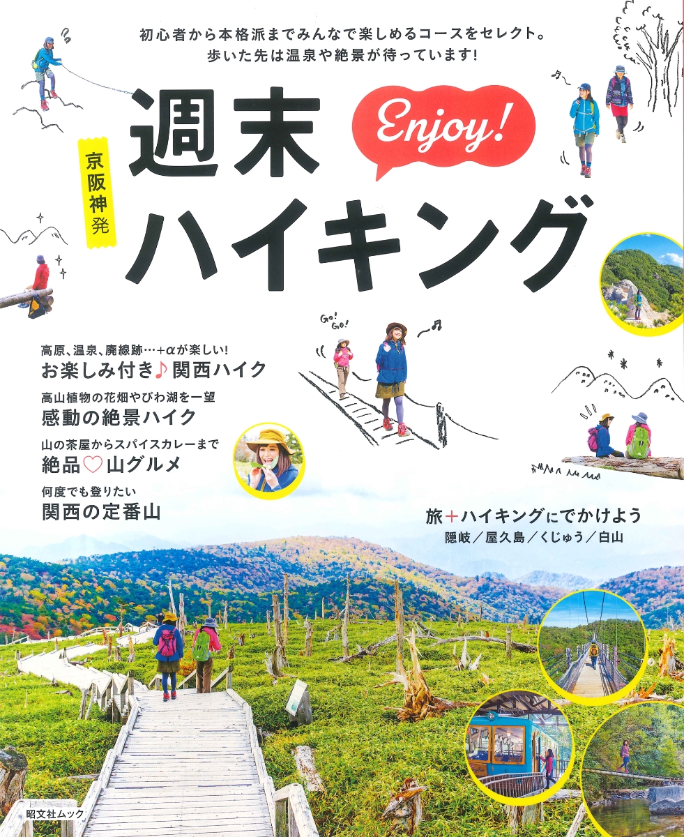 京阪神発週末Enjoy！ハイキング（昭文社ムック）
