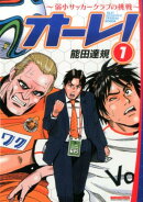 オーレ!〜弱小サッカークラブの挑戦〜(1)