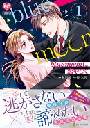 blue moonに恋をして（1）
