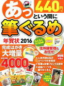 ROM付あっという間に筆ぐるめ年賀状（2016年版）