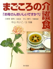 まごころの介護食 お母さんおいしいですか？ [ 中山れいこ ]