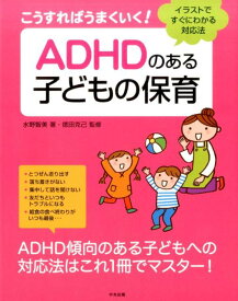 こうすればうまくいく！　ADHDのある子どもの保育 イラストですぐにわかる対応法 [ 水野 智美 ]