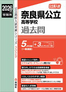 奈良県公立高等学校　2026年度受験用