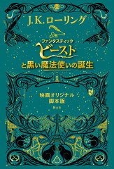 ファンタスティック・ビーストと黒い魔法使いの誕生　映画オリジナル脚本版