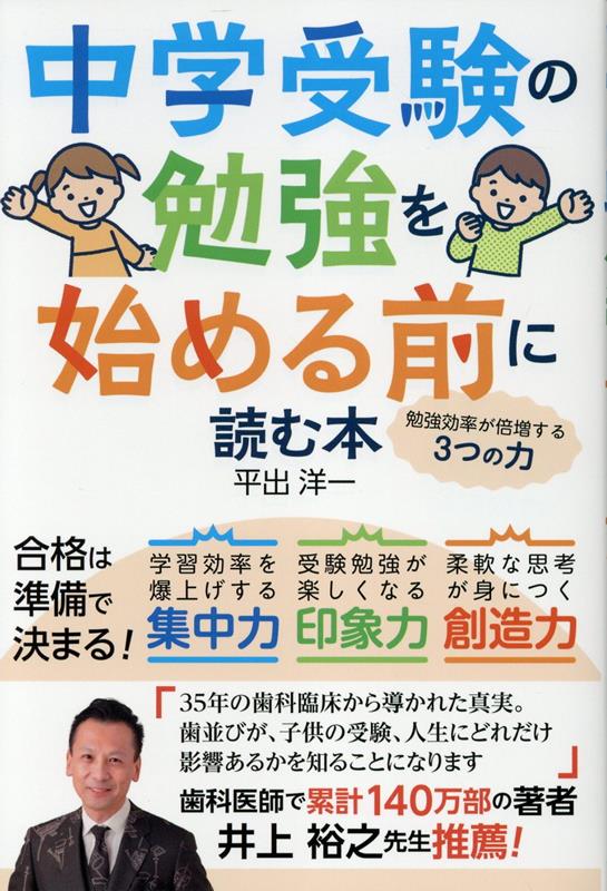 楽天ブックス: 中学受験の勉強を始める前に読む本 勉強効率が倍増する3つの力 - 平出 洋一 - 9784905084945 : 本