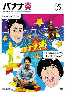 楽天ブックス: バナナ炎 5 - バナナマン - 4534530034946 : DVD