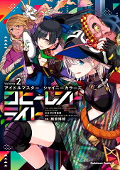 アイドルマスター シャイニーカラーズ コヒーレントライト（2）CD付き特装版