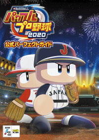楽天ブックス Ebaseballパワフルプロ野球 公式パーフェクトガイド ファミ通書籍編集部 本