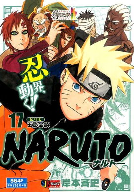 NARUTO（伝ノ17）