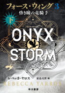 フォース・ウィング3-昏き瞳の竜騎手ー 下