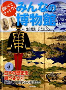 みんなの博物館（4）