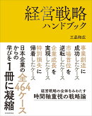 経営戦略ハンドブック