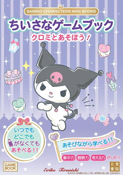 SANRIO CHARACTERS MINI BOOKS ちいさなゲームブック クロミとあそぼう!