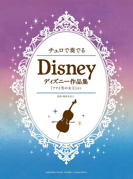 チェロで奏でる ディズニー作品集 『アナと雪の女王』まで