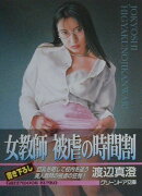 女教師被虐の時間割