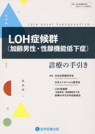 LOH症候群（加齢男性・性腺機能低下症）　診療の手引き [ 日本泌尿器科学会 ]