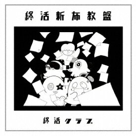 終活新布教盤 [ 終活クラブ ]