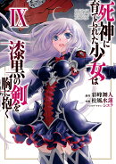 死神に育てられた少女は漆黒の剣を胸に抱く 9