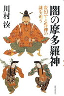闇の摩多羅神