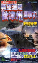 第三次世界大戦戦空潜艦「秋津州」進撃す！