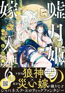 嘘月姫の嫁入り〜捨てられた私が狼神様に寵愛されるまで〜 1