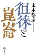 徂徠と崑崙