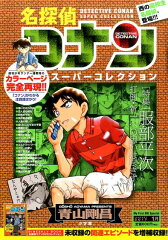名探偵コナンスーパーコレクション　服部平次