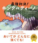 最強対決！キングVSディーノ