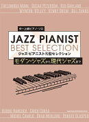 中〜上級ピアノ・ソロ　ジャズ・ピアニスト　名盤セレクション〜モダン・ジャズから現代ジャズまで〜