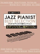中〜上級ピアノ・ソロ　ジャズ・ピアニスト　名盤セレクション〜モダン・ジャズから現代ジャズまで〜