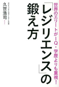 楽天ブックス レジリエンス の鍛え方 世界のエリートがiq 学歴よりも重視 久世浩司 9784408454948 本