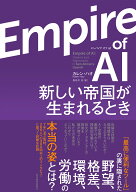 Empire　οf　AI（エンパイア　オブ　AI） 新しい帝国が生まれるとき [ カレン・ハオ ]