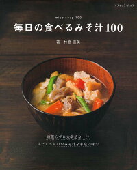 毎日の食べるみそ汁100　（ブティック・ムック）