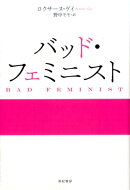 バッド・フェミニスト
