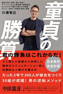 童貞の勝算