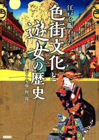 江戸を賑わした色街文化と遊女の歴史 繁栄と賑わいの歴史 [ 安藤優一郎 ]