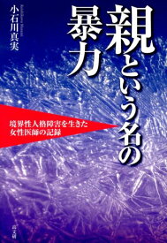 親という名の暴力 境界性人格障害を生きた女性医師の記録 [ 小石川真実 ]