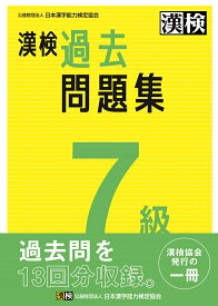 漢検　7級　過去問題集 2023年3月発行【公式】 [ 公益財団法人　日本漢字能力検定協会 ]