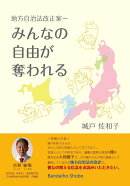 地方自治法改正案〜 みんなの自由が奪われる