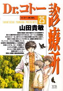Dr.コトー診療所（25）