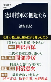 徳川将軍の側近たち （文春新書） [ 福留 真紀 ]