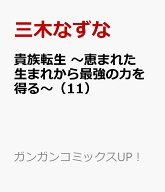 貴族転生　～恵まれた生まれから最強の力を得る～（11） （ガンガンコミックスUP！） [ 三木なずな ]